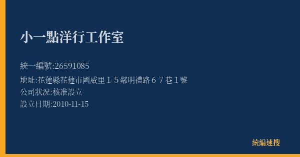 小一點洋行工作室的照片-統編 26591085(花蓮縣) 公司登記資料與營業項目詳細圖表
