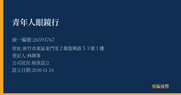 青年人眼鏡行的照片-統編 26593767(新竹市) 公司登記資料與營業項目詳細圖表