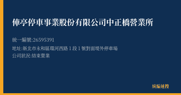 俥亭停車事業股份有限公司中正橋營業所的照片-統編 26595391(新北市) 公司登記資料與營業項目詳細圖表