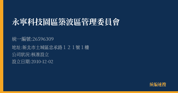 永寧科技園區築波區管理委員會的照片-統編 26596309(新北市) 公司登記資料與營業項目詳細圖表