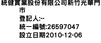 IMG-統健實業股份有限公司新竹光華門市