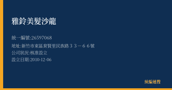 雅鈴美髮沙龍的照片-統編 26597068(新竹市) 公司登記資料與營業項目詳細圖表