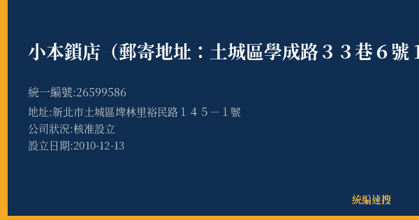 小本鎖店(郵寄地址:土城區學成路33巷6號1樓)的照片-統編 26599586(新北市) 公司登記資料與營業項目詳細圖表