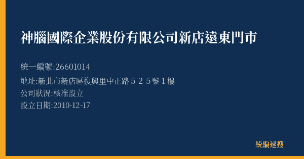 神腦國際企業股份有限公司新店遠東門市的照片-統編 26601014(新北市) 公司登記資料與營業項目詳細圖表