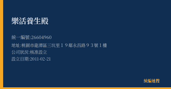樂活養生殿的照片-統編 26604960(桃園市) 公司登記資料與營業項目詳細圖表