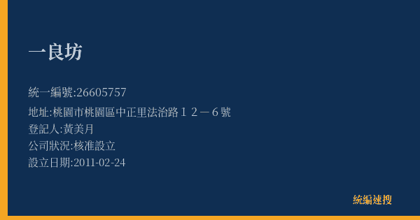 一良坊的照片-統編 26605757(桃園市) 公司登記資料與營業項目詳細圖表
