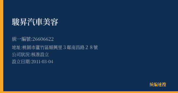 駿昇汽車美容的照片-統編 26606622(桃園市) 公司登記資料與營業項目詳細圖表