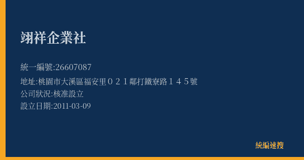 翊祥企業社的照片-統編 26607087(桃園市) 公司登記資料與營業項目詳細圖表