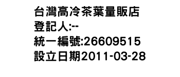 IMG-台灣高冷茶葉量販店