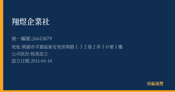 翔煜企業社的照片-統編 26611879(桃園市) 公司登記資料與營業項目詳細圖表