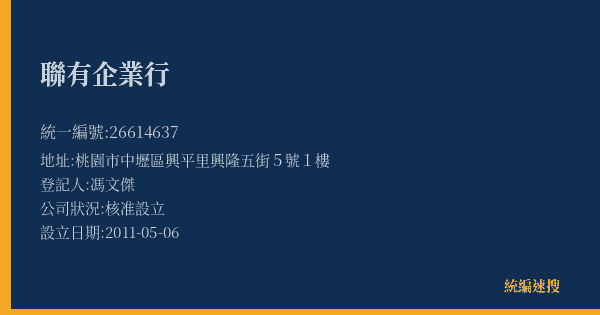 聯有企業行的照片-統編 26614637(桃園市) 公司登記資料與營業項目詳細圖表