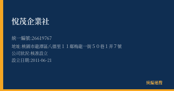 悅茂企業社的照片-統編 26619767(桃園市) 公司登記資料與營業項目詳細圖表