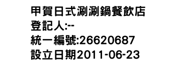 IMG-甲賀日式涮涮鍋餐飲店