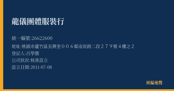 龍儀團體服裝行的照片-統編 26622600(桃園市) 公司登記資料與營業項目詳細圖表