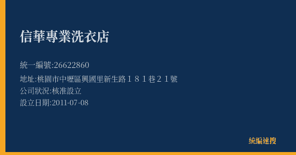 信華專業洗衣店的照片-統編 26622860(桃園市) 公司登記資料與營業項目詳細圖表