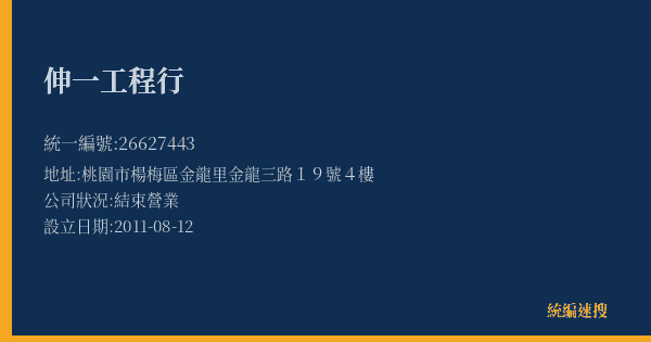 伸一工程行的照片-統編 26627443(桃園市) 公司登記資料與營業項目詳細圖表