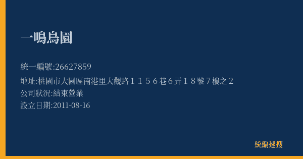 一鳴鳥園的照片-統編 26627859(桃園市) 公司登記資料與營業項目詳細圖表