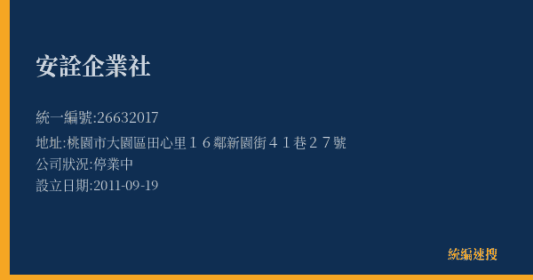 安詮企業社的照片-統編 26632017(桃園市) 公司登記資料與營業項目詳細圖表