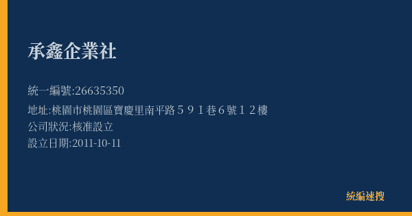 承鑫企業社的照片-統編 26635350(桃園市) 公司登記資料與營業項目詳細圖表