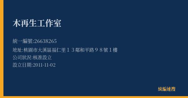 木再生工作室的照片-統編 26638265(桃園市) 公司登記資料與營業項目詳細圖表