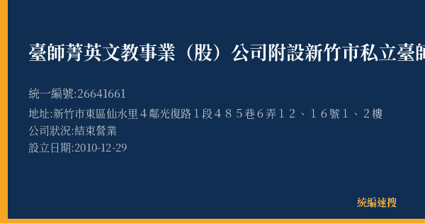 臺師菁英文教事業(股)公司附設新竹市私立臺師2號短期的照片-統編 26641661(新竹市) 公司登記資料與營業項目詳細圖表