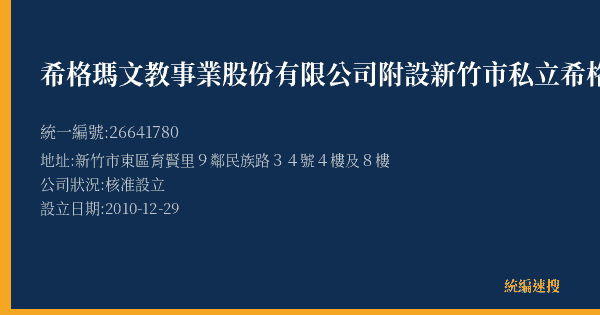 希格瑪文教事業股份有限公司附設新竹市私立希格瑪文理短期補習班的照片-統編 26641780(新竹市) 公司登記資料與營業項目詳細圖表