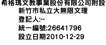 IMG-希格瑪文教事業股份有限公司附設新竹市私立大無限文理