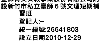 IMG-臺師菁英文教事業股份有限公司附設新竹市私立臺師６號文理短期補習班