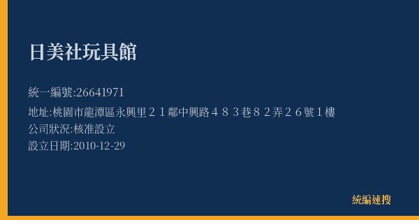 日美社玩具館的照片-統編 26641971(桃園市) 公司登記資料與營業項目詳細圖表