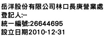 IMG-岳洋股份有限公司林口長庚營業處