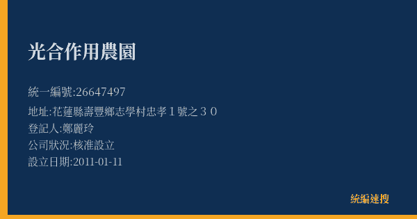 光合作用農園的照片-統編 26647497(花蓮縣) 公司登記資料與營業項目詳細圖表