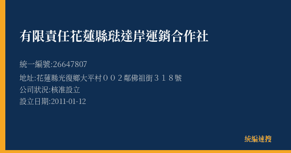 有限責任花蓮縣琺達岸運銷合作社的照片-統編 26647807(花蓮縣) 公司登記資料與營業項目詳細圖表