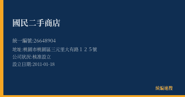 國民二手商店的照片-統編 26648904(桃園市) 公司登記資料與營業項目詳細圖表