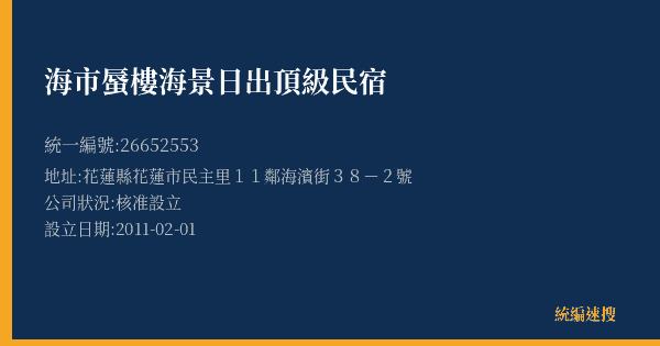 海市蜃樓海景日出頂級民宿的照片-統編 26652553(花蓮縣) 公司登記資料與營業項目詳細圖表