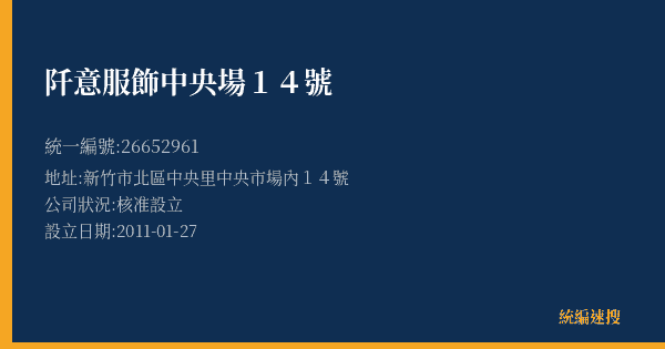 阡意服飾中央場14號的照片-統編 26652961(新竹市) 公司登記資料與營業項目詳細圖表