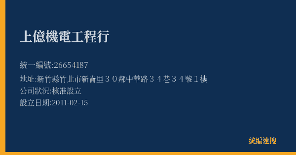 上億機電工程行的照片-統編 26654187(新竹縣) 公司登記資料與營業項目詳細圖表