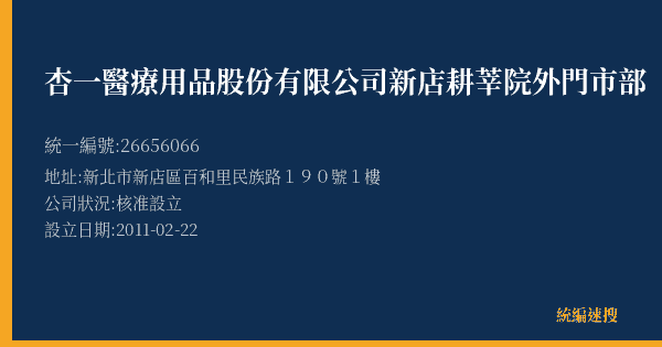 杏一醫療用品股份有限公司新店耕莘院外門市部的照片-統編 26656066(新北市) 公司登記資料與營業項目詳細圖表