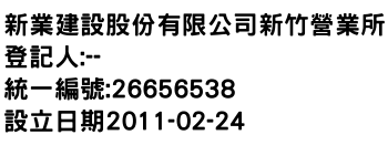 IMG-新業建設股份有限公司新竹營業所