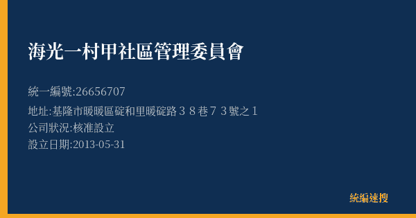 海光一村甲社區管理委員會的照片-統編 26656707(基隆市) 公司登記資料與營業項目詳細圖表