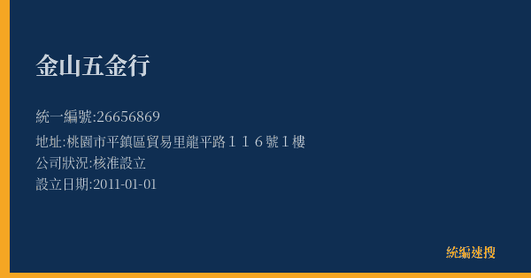 金山五金行的照片-統編 26656869(桃園市) 公司登記資料與營業項目詳細圖表