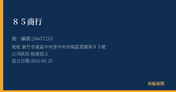 85商行的照片-統編 26657213(新竹市) 公司登記資料與營業項目詳細圖表