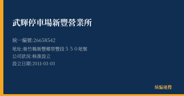 武輝停車場新豐營業所的照片-統編 26658542(新竹縣) 公司登記資料與營業項目詳細圖表