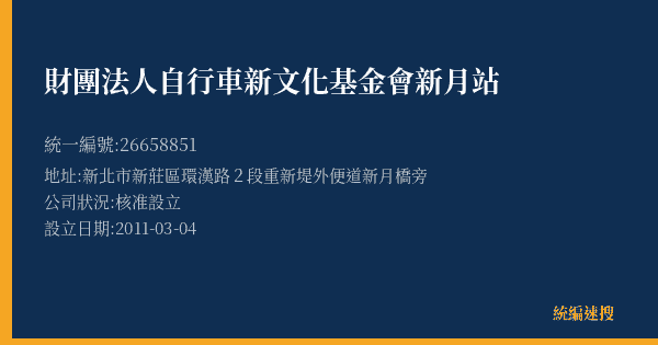 財團法人自行車新文化基金會新月站的照片-統編 26658851(新北市) 公司登記資料與營業項目詳細圖表