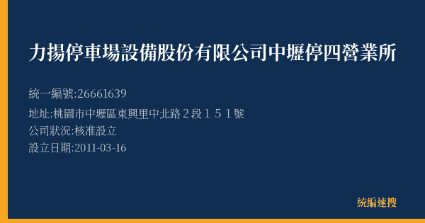 力揚停車場設備股份有限公司中壢停四營業所的照片-統編 26661639(桃園市) 公司登記資料與營業項目詳細圖表