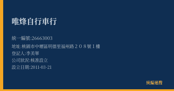 唯烽自行車行的照片-統編 26663003(桃園市) 公司登記資料與營業項目詳細圖表