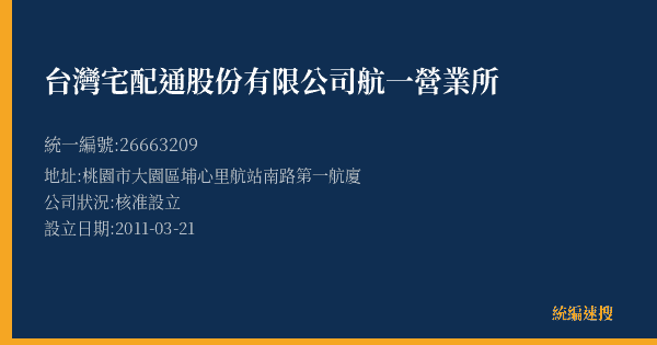 台灣宅配通股份有限公司航一營業所的照片-統編 26663209(桃園市) 公司登記資料與營業項目詳細圖表