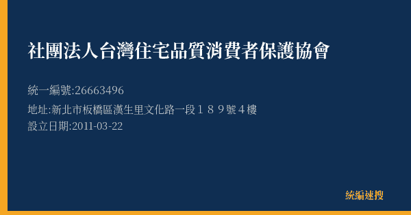 社團法人台灣住宅品質消費者保護協會的照片-統編 26663496(新北市) 公司登記資料與營業項目詳細圖表