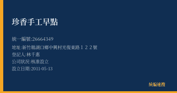 珍香手工早點的照片-統編 26664349(新竹縣) 公司登記資料與營業項目詳細圖表