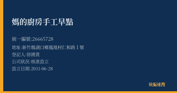 媽的廚房手工早點的照片-統編 26665728(新竹縣) 公司登記資料與營業項目詳細圖表