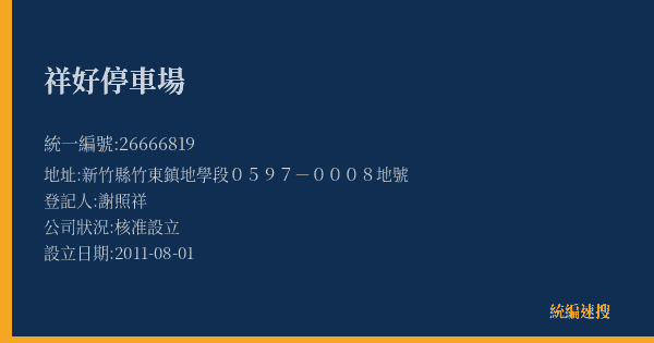 祥好停車場的照片-統編 26666819(新竹縣) 公司登記資料與營業項目詳細圖表